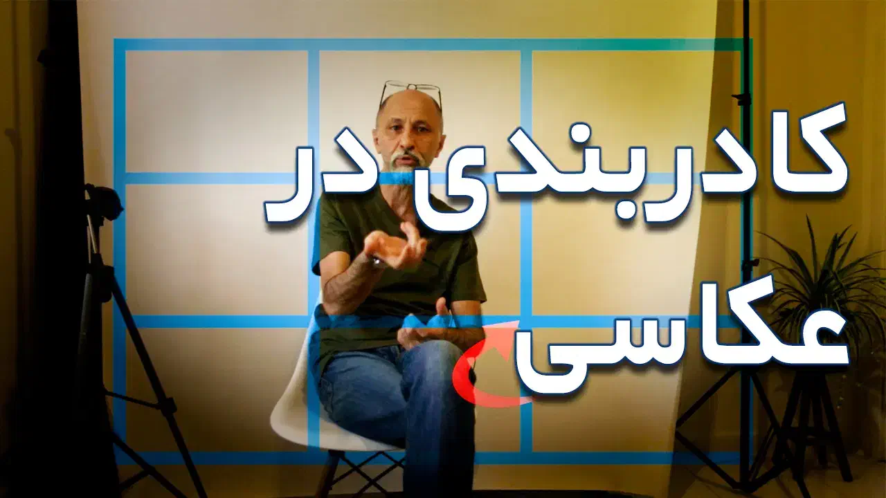 آموزش عکاسی و روتوش عکس در فتوشاپ|خدمات آموزشی|پرند, فاز ۶|دیوار