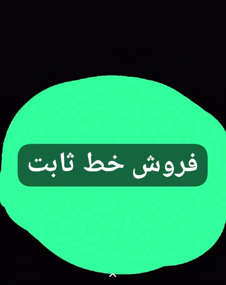 فروش خط ثابت|تلفن رومیزی|تهران, اباذر|دیوار