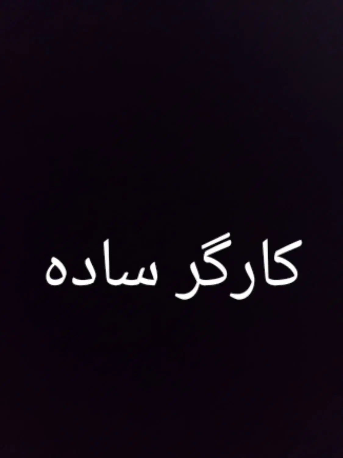کارگر ساده|استخدام صنعتی، فنی، مهندسی|دهگلان, |دیوار