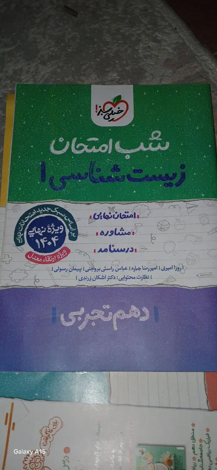 ۷ عدد کتاب شب امتحانی خیلی سبز پایه دهم|کتاب و مجله آموزشی|اهواز, کوی آغاجاری|دیوار