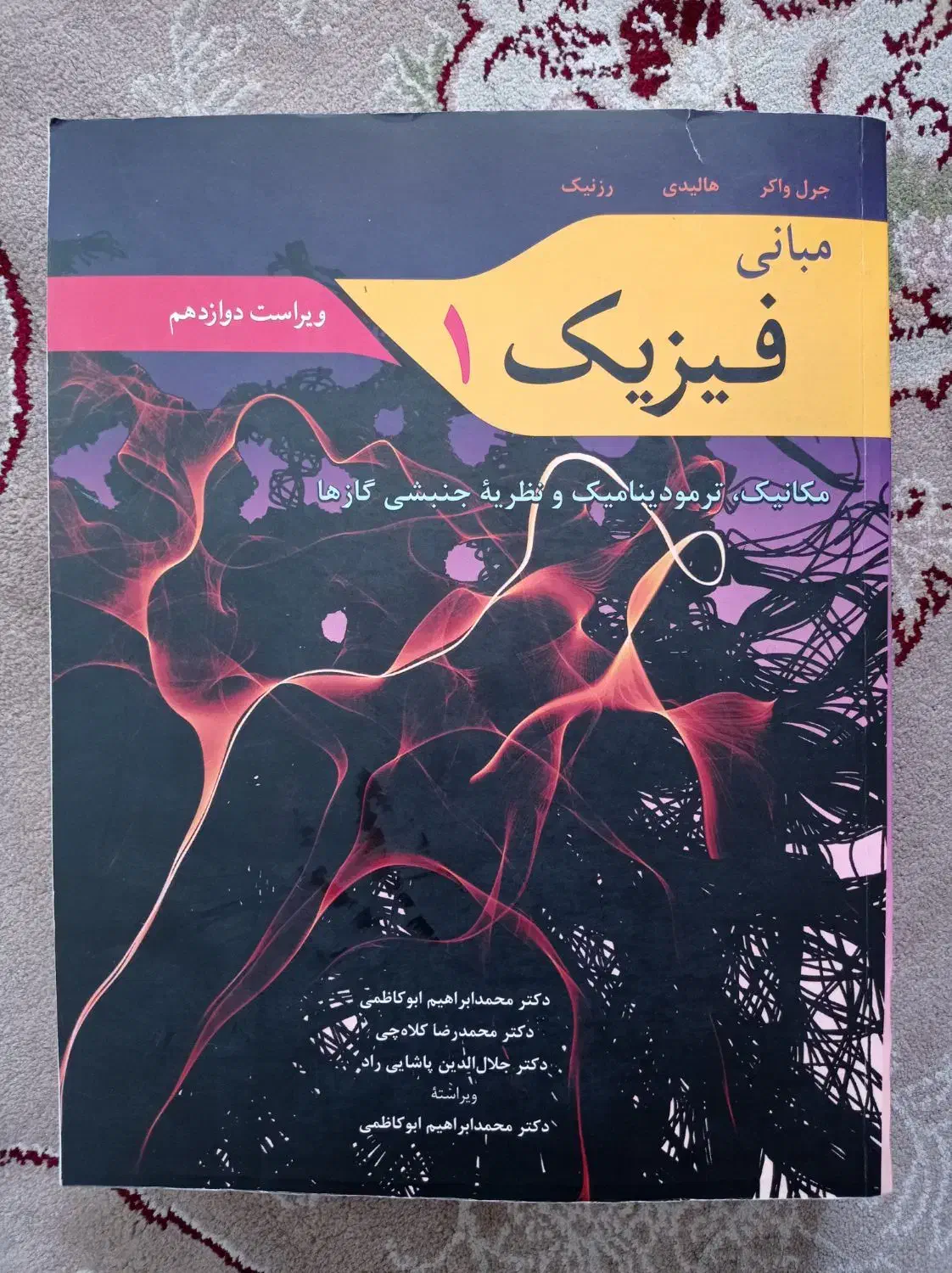 کتاب مبانی فیزیک 1|کتاب و مجله آموزشی|اندیشه, اندیشه فاز ۱|دیوار