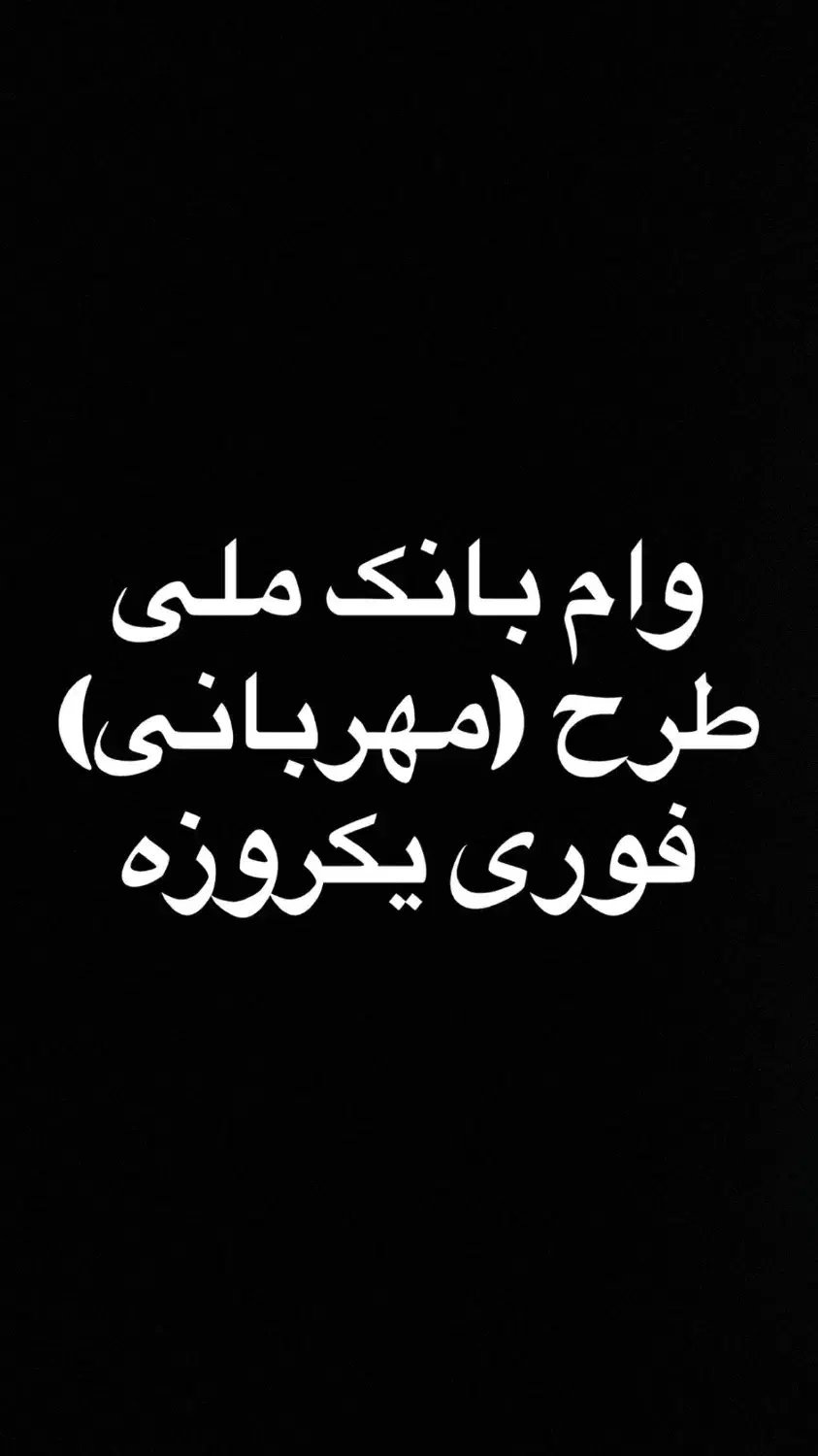 فروش امتیاز وام سپه و مهربانی|خدمات مالی، حسابداری، بیمه|اراک, |دیوار