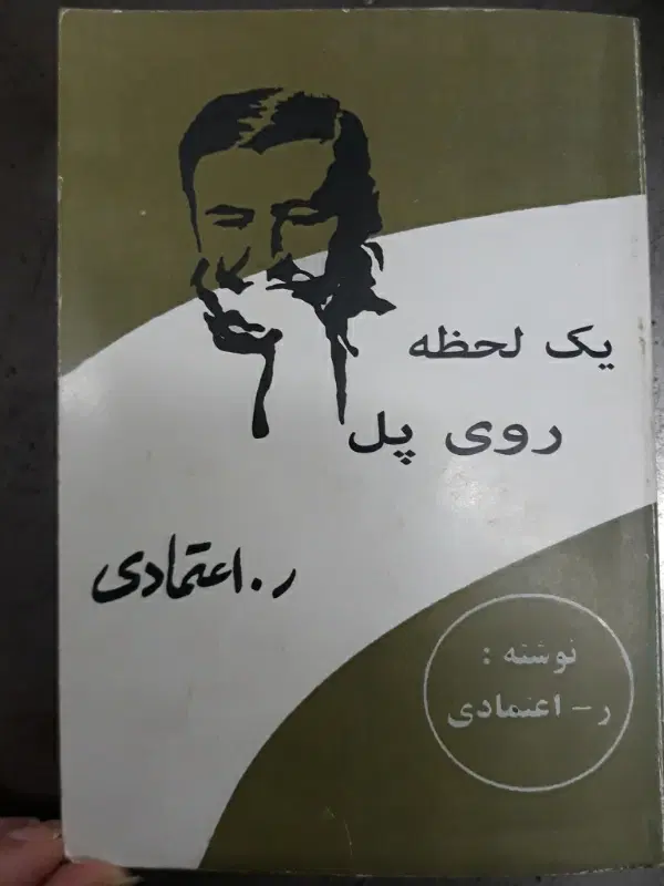 کتاب یک لحظه روی پل|کتاب و مجله ادبی|تهران, تاکسیرانی|دیوار