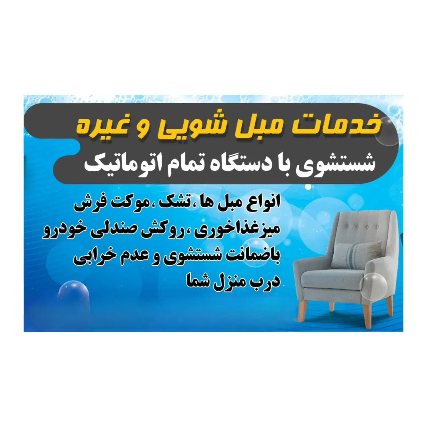 خدمات مبل شویی وغیره|خدمات نظافت|رفسنجان, |دیوار
