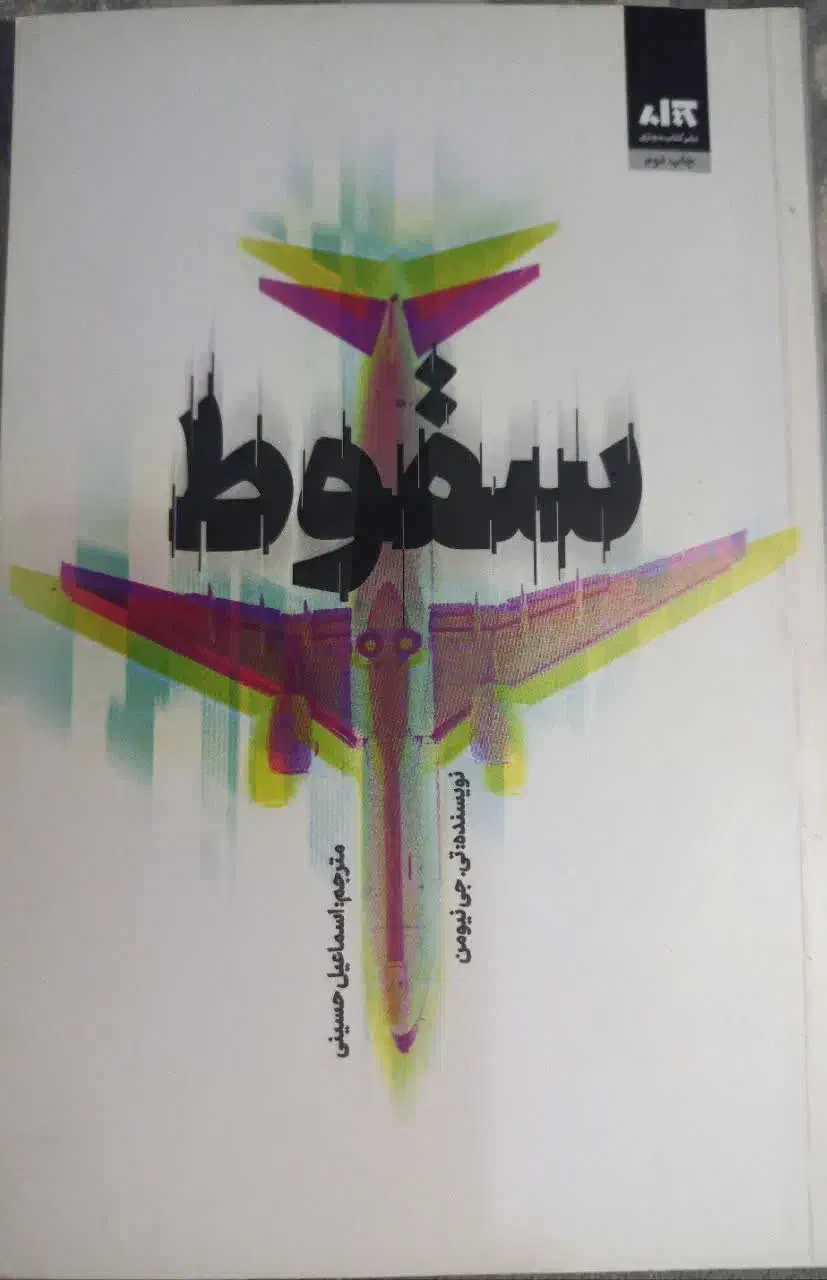 تعدادی کتاب سالم|کتاب و مجله ادبی|کرج, دولت‌آباد|دیوار