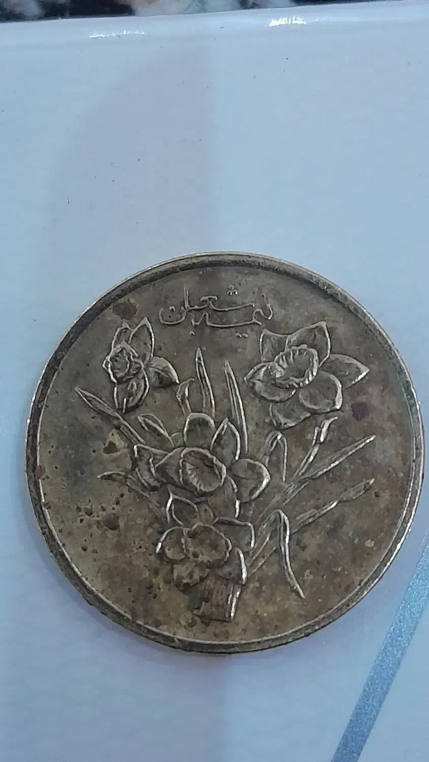 سکه یاد بود|کلکسیون سکه، تمبر، اسکناس|خمینی‌شهر, |دیوار