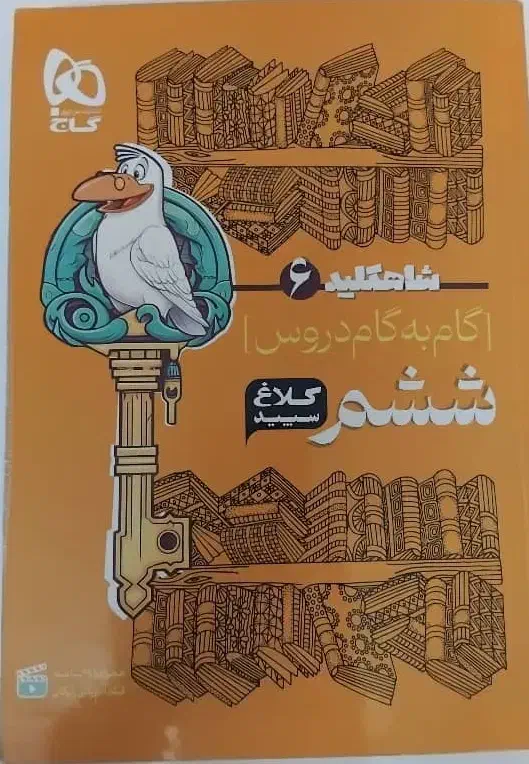 گام به گام ششم و نهم|کتاب و مجله آموزشی|قم, پردیسان|دیوار