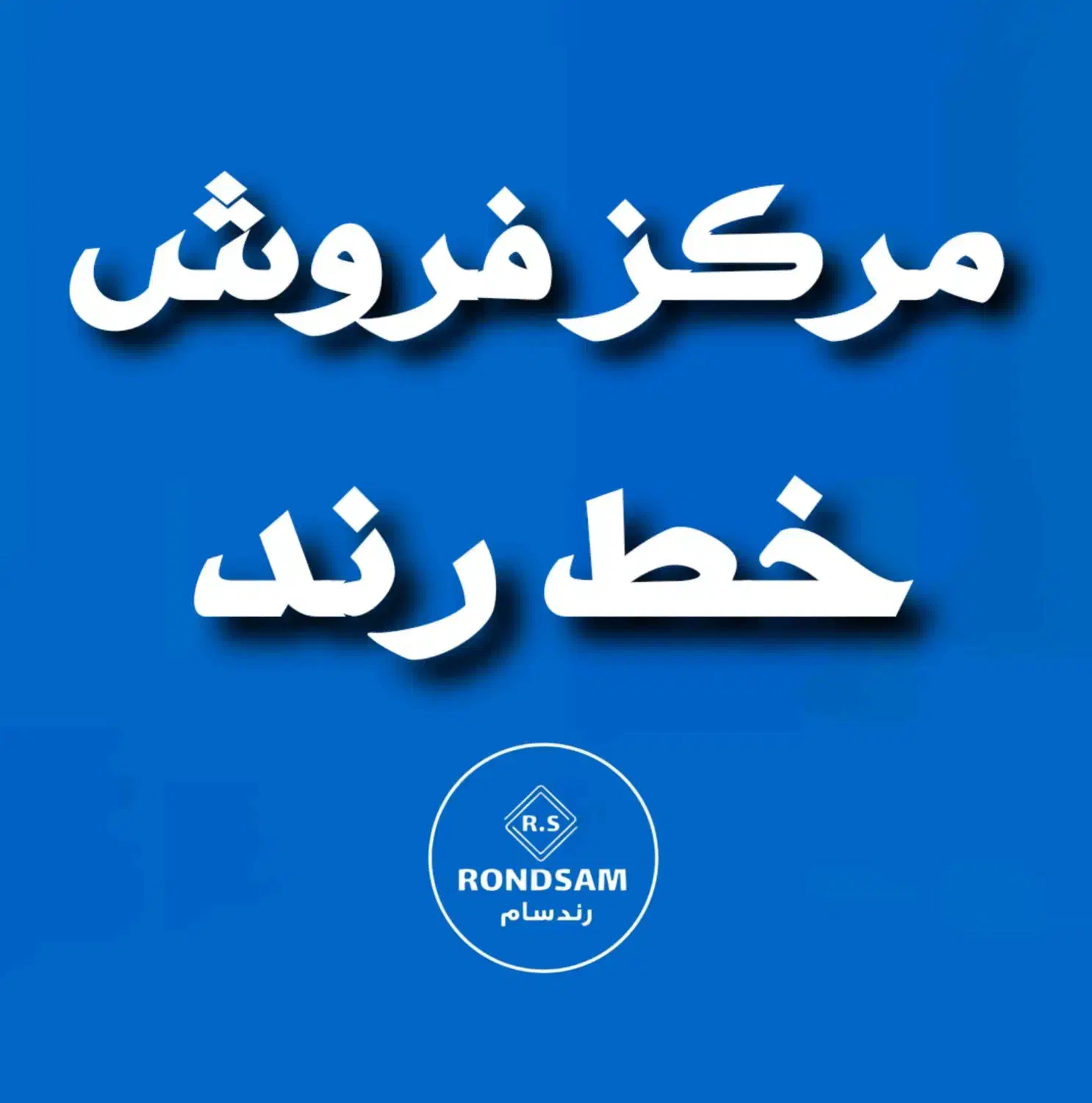 0917.0000.00|سیم‌کارت|شیراز, جانبازان|دیوار