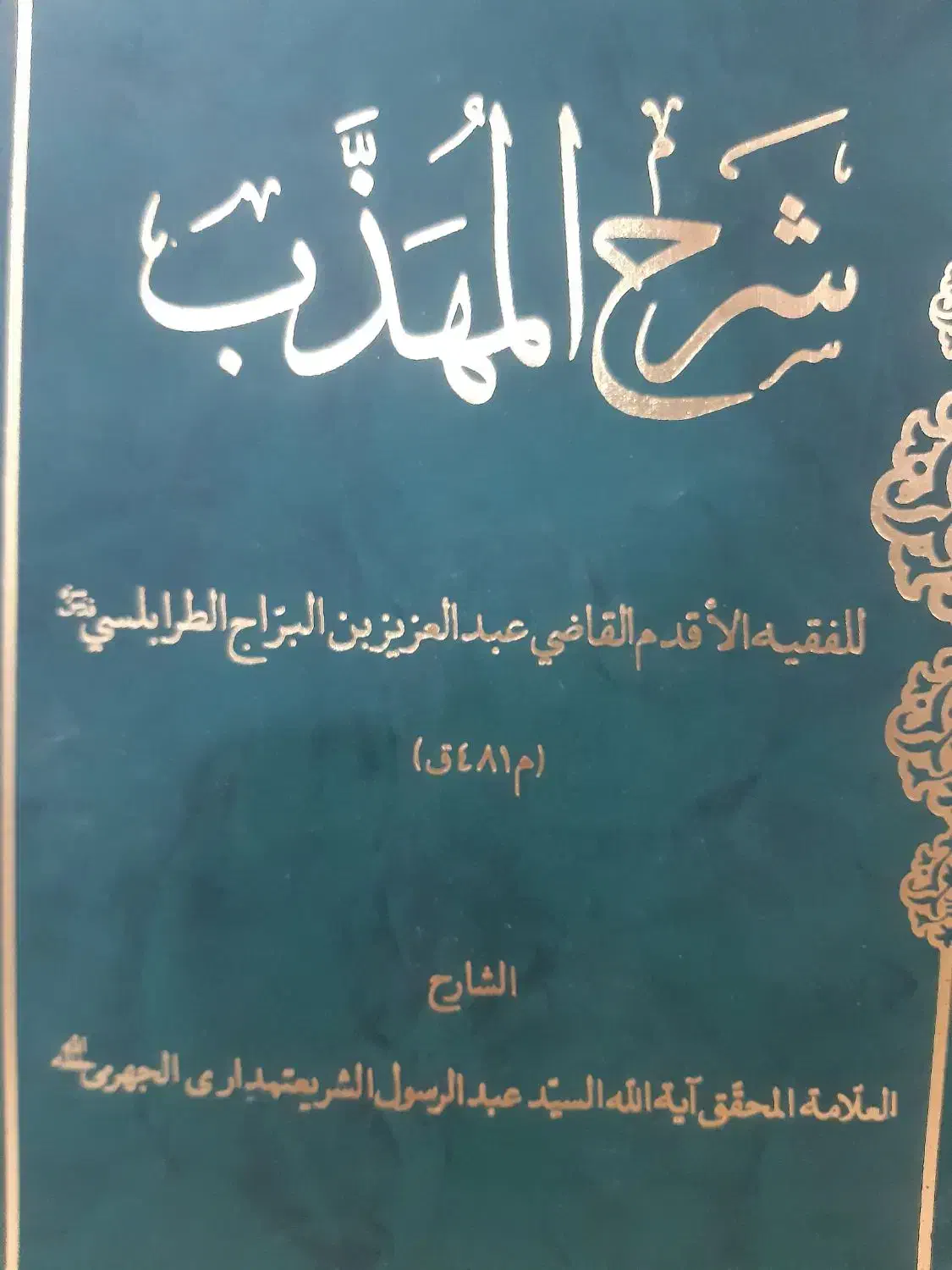 کتاب فقهی و قرآنی|کتاب و مجله مذهبی|قم, چهار مردان|دیوار