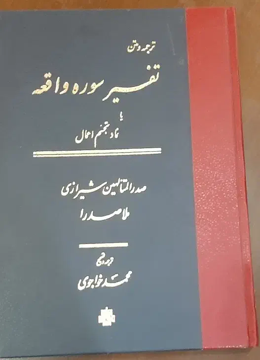 کتاب تفسیر آیه نور و سوره ی واقعه (ملاصدرا)|کتاب و مجله مذهبی|قم, میرزائیه|دیوار