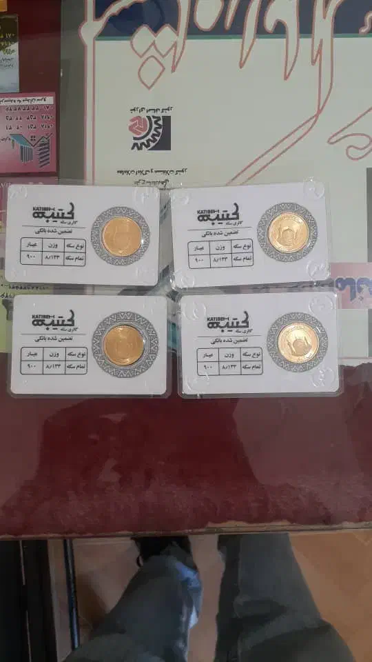 سکه بهار آزادی|جواهرات|ملایر, |دیوار