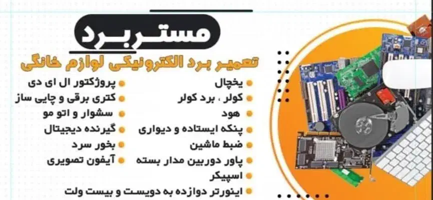 تعمیر برد الکترونیکی لوازم خانگی.|سایر لوازم برقی|اهواز, پادادشهر|دیوار