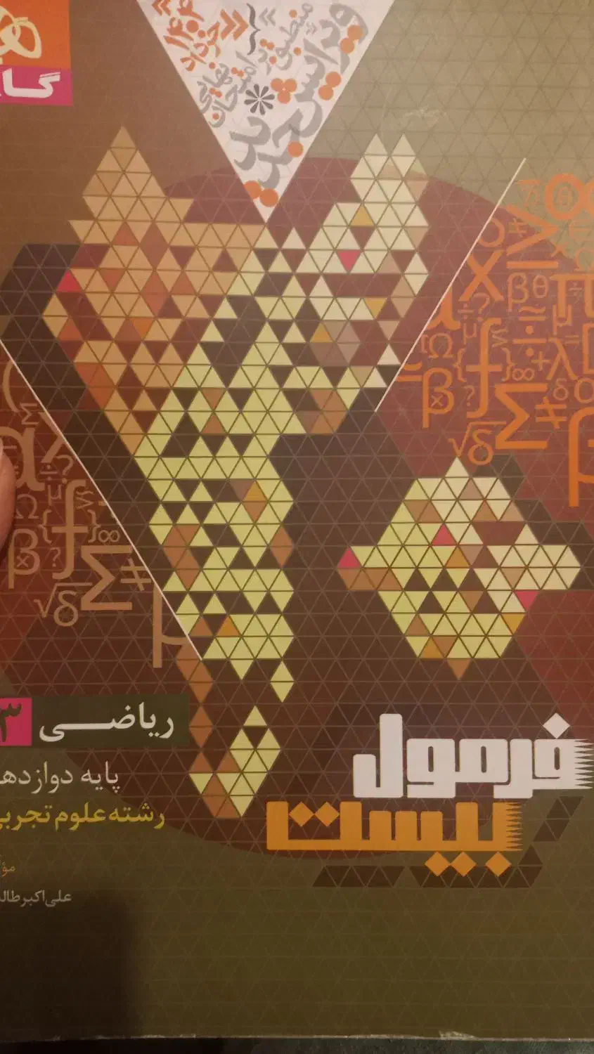 فرمول بیست ریاضی( ۳ )تجربی|کتاب و مجله آموزشی|آمل, |دیوار