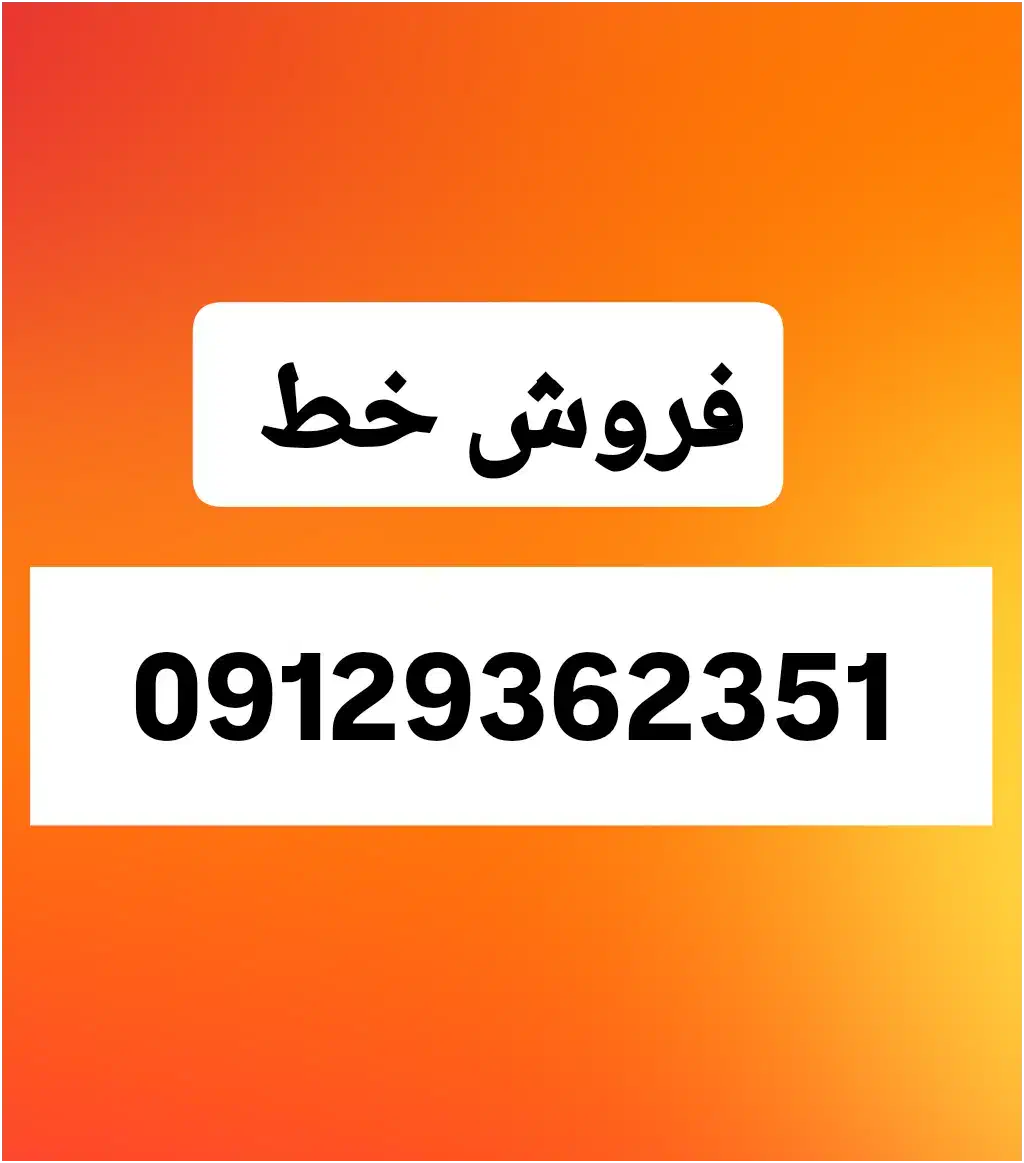 فروش خط 0912 کد 9|سیم‌کارت|قلعه نو, |دیوار