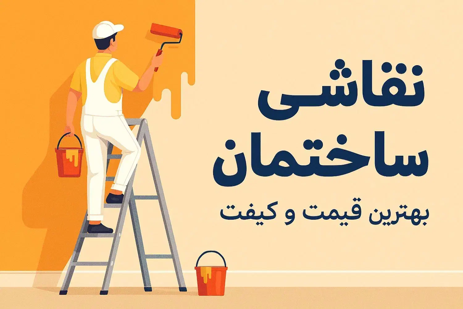 نقاشی ساختمان|خدمات پیشه و مهارت|بم, |دیوار