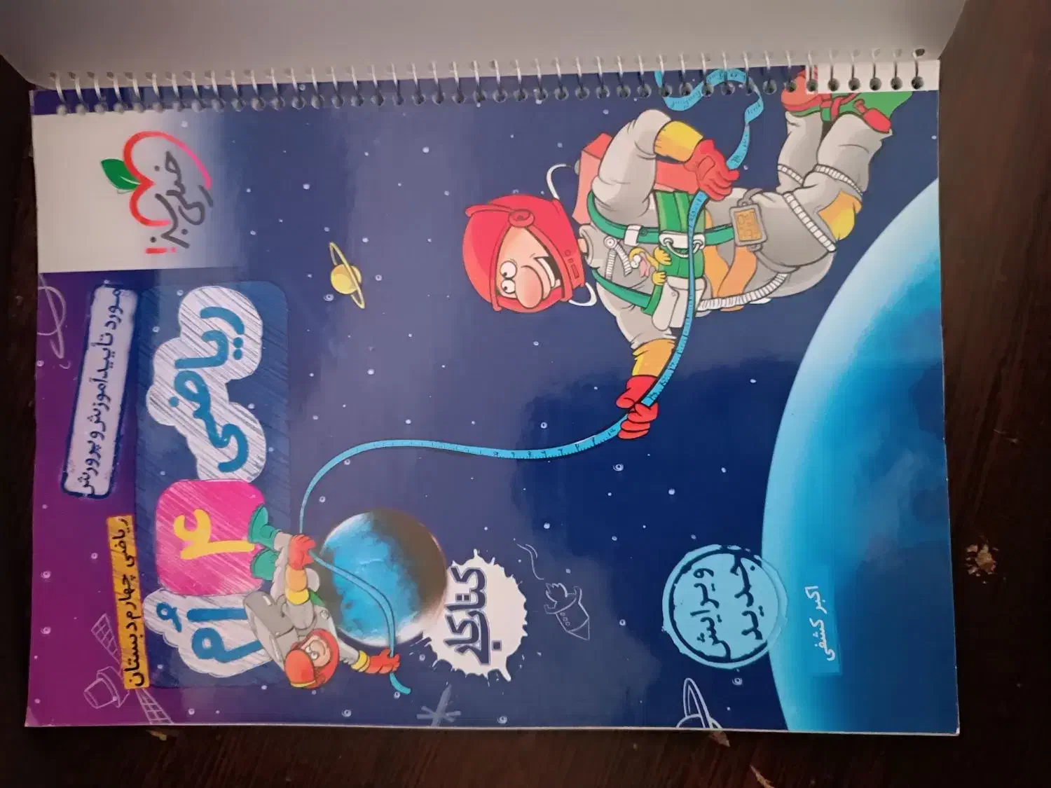 کتاب خیلی سبز و ماجراهای من و درسام چهارم دبستان|کتاب و مجله آموزشی|تربت جام, میرقوام الدین|دیوار