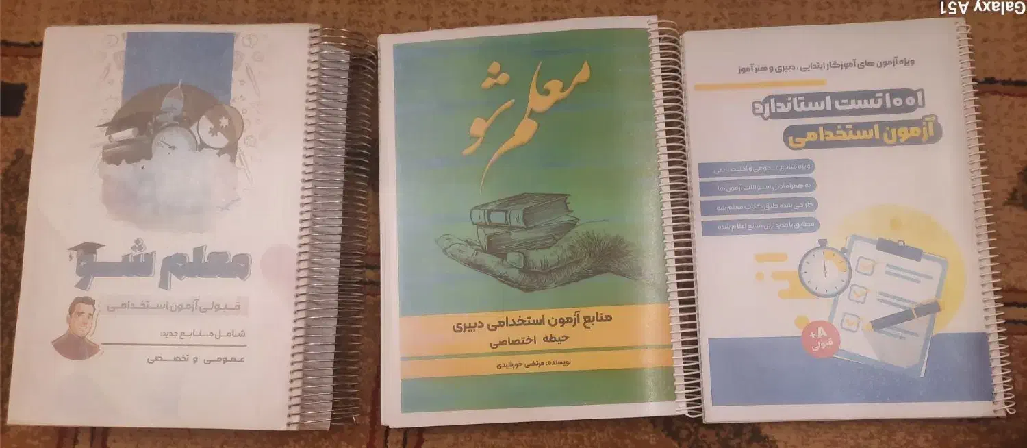 کتاب و جزوه و ۱۰۰۱ تست آزمون استخدامی آموزش وپرورش|کتاب و مجله آموزشی|گلبهار, شهر جدید گلبهار|دیوار