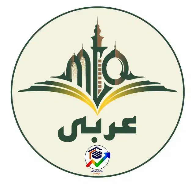 تدریس خصوصی عربی|خدمات آموزشی|یزد, |دیوار