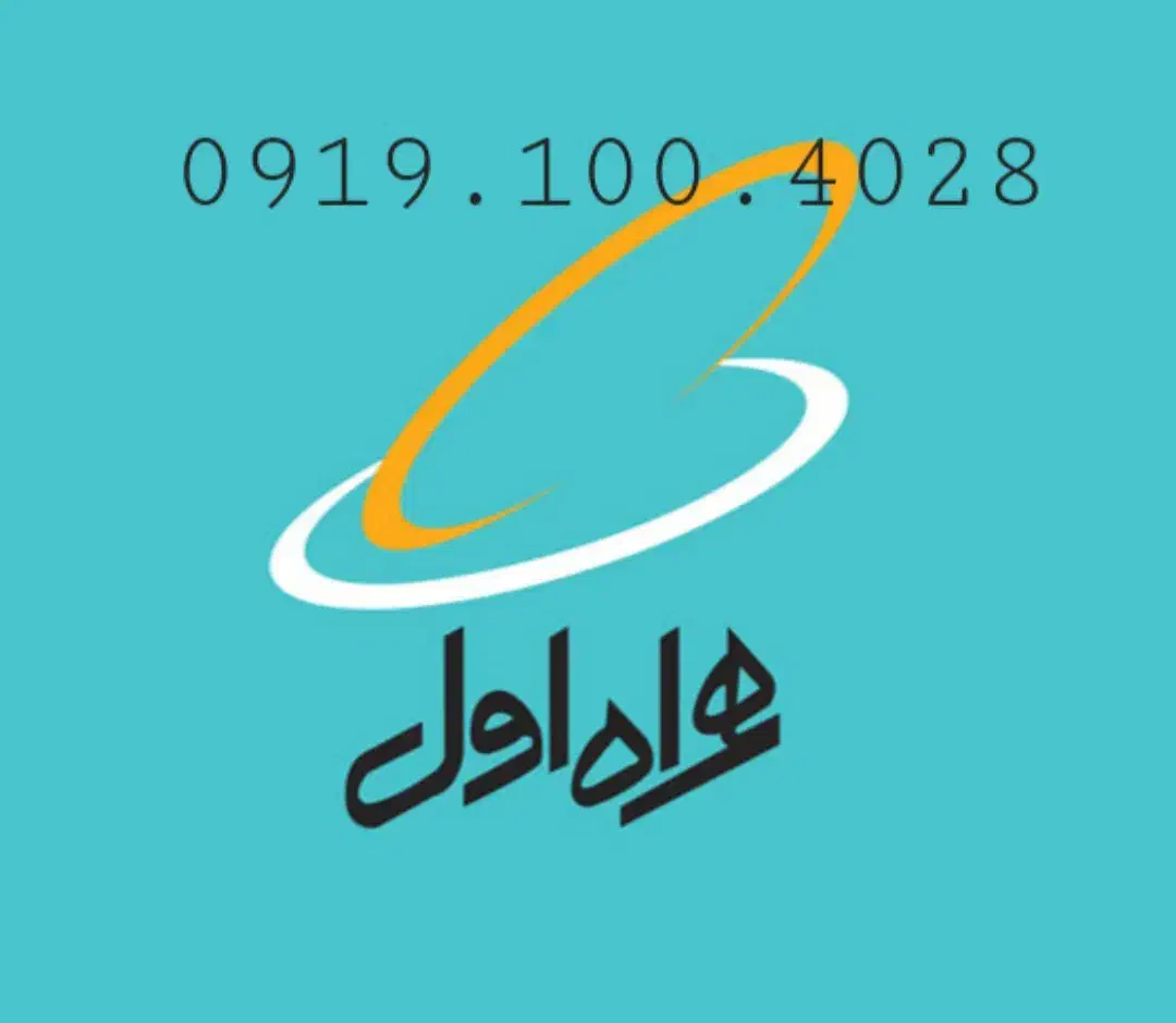 فروش سیمکارت 0919.100.4028|سیم‌کارت|محمدیه-قزوین, |دیوار