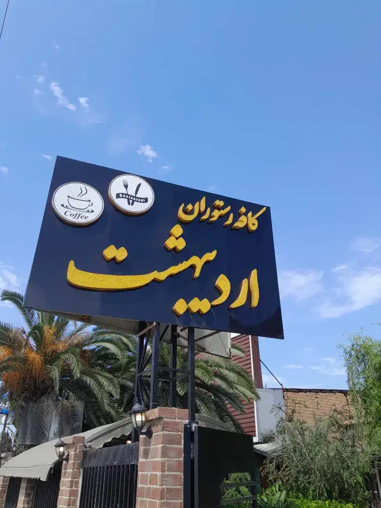 استخدام ظرف شور - کافه رستوران اردیبهشت|استخدام خدمات فروشگاه و رستوران|ساری, |دیوار