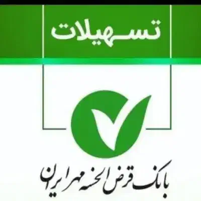 وام|خدمات مالی، حسابداری، بیمه|نی‌ریز, |دیوار