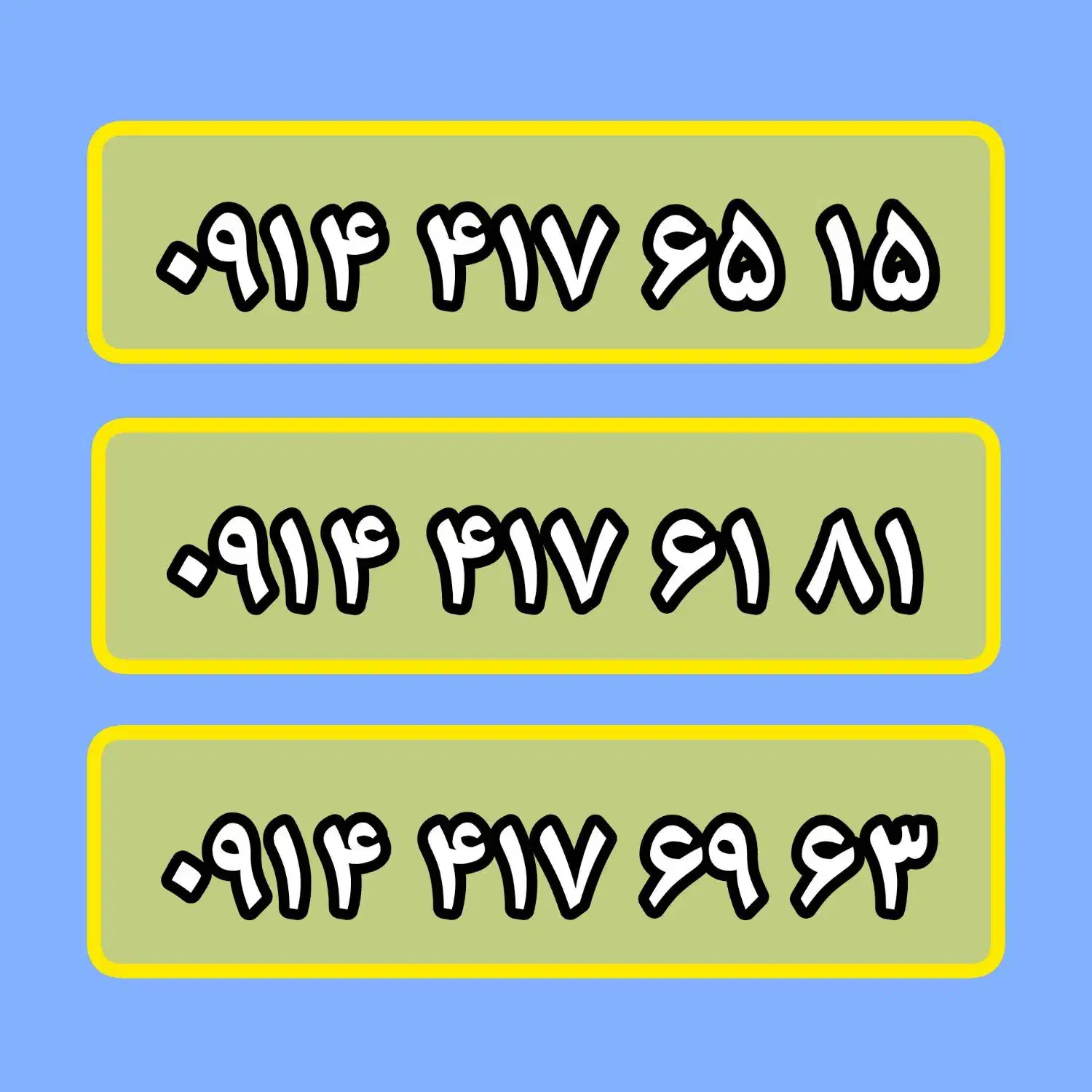 0914-417-25-45|سیم‌کارت|تبریز, |دیوار