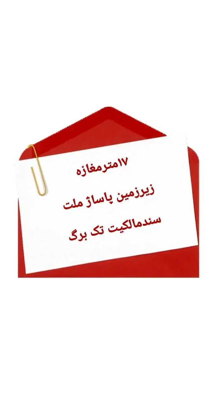 ۱۷مترمغازه تک برگ زیرزمین پاساژ ملت|فروش مغازه و غرفه|جیرفت, |دیوار