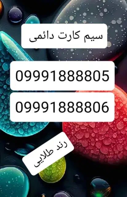 سیم خط دائمی رند|سیم‌کارت|اردبیل, |دیوار