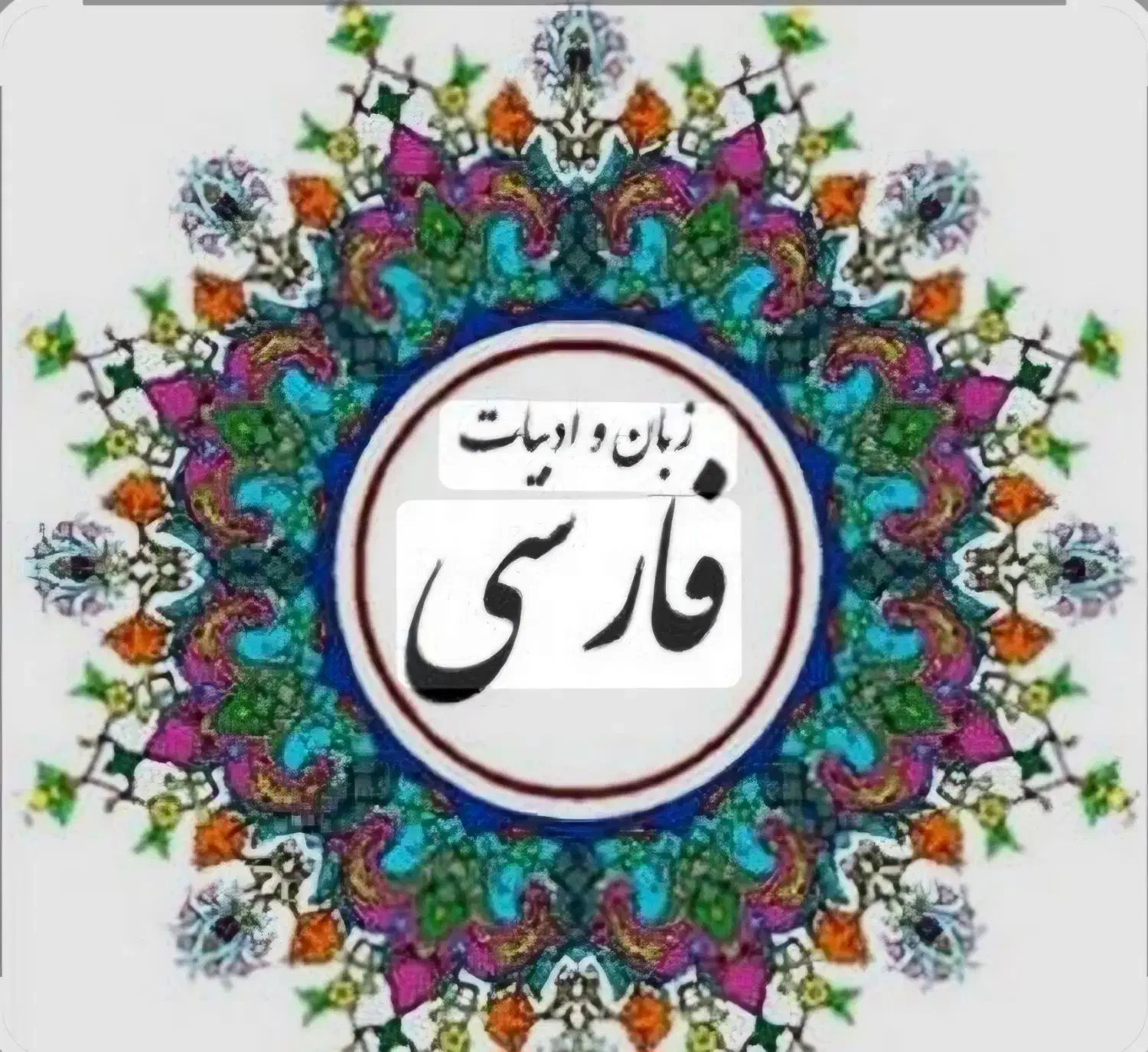 تدریس خصوصی ادبیات فارسی تمامی مقاطع|خدمات آموزشی|شیراز, صاحب الزمان|دیوار