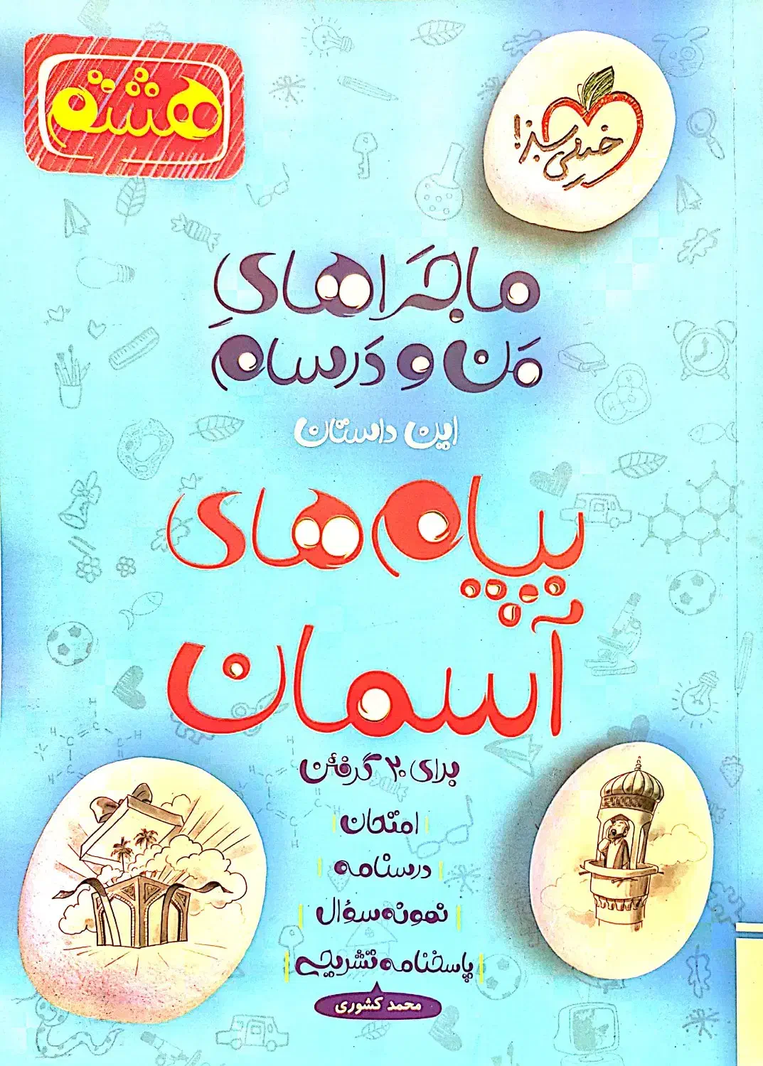 فروش کتابهای کمک اموزشی درحد نو سال هشتم|کتاب و مجله آموزشی|چمران, |دیوار