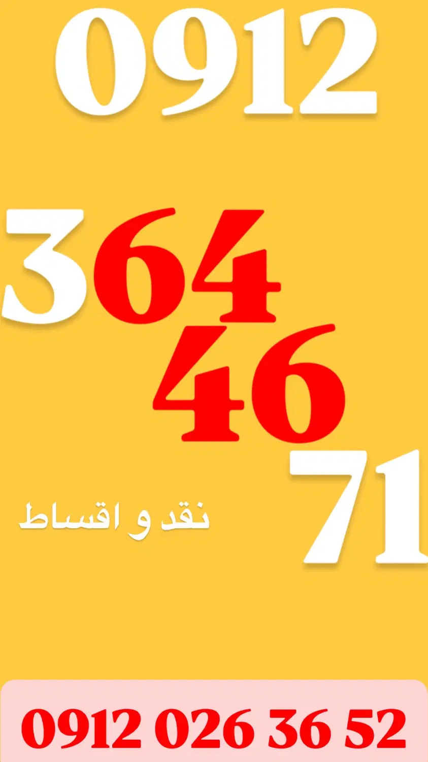 0912.125.47.91|سیمکارت|تهران, مرزداران|دیوار