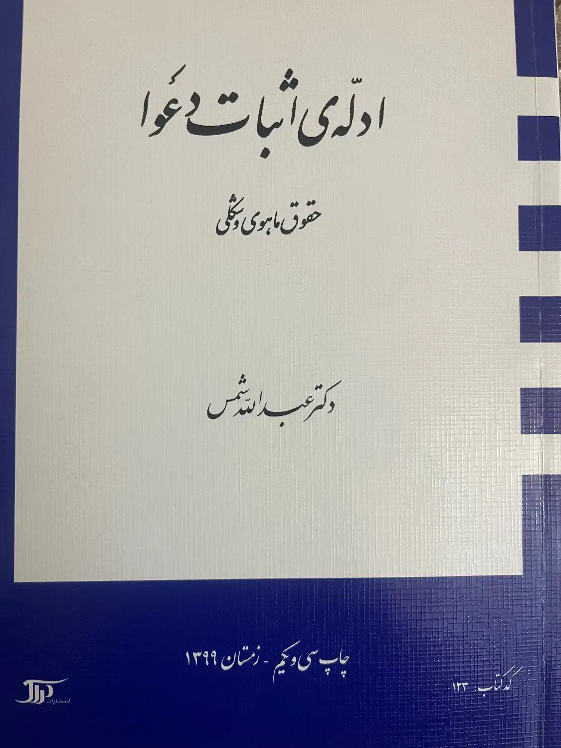 کتاب ادله اثبات دعوی|کتاب و مجله آموزشی|قم, پردیسان|دیوار