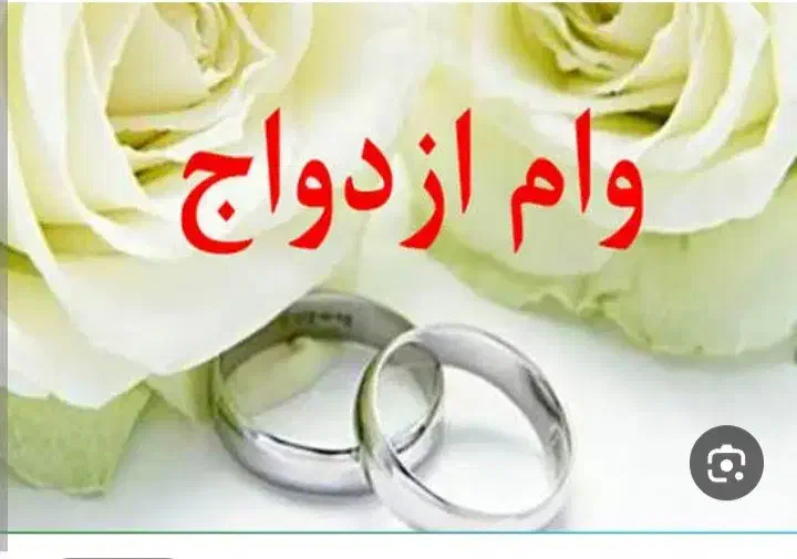 امتیازوام ازدواج ،فرزندآوری و ودیعه مسکن|خدمات مالی، حسابداری، بیمه|مشهد, فردوسی|دیوار