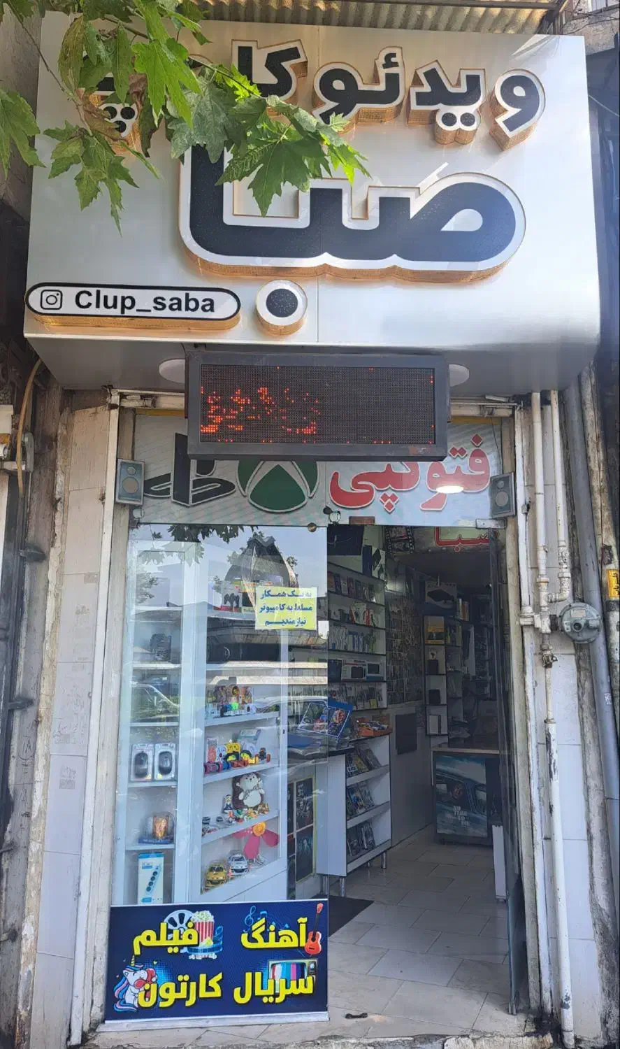 همکار ی در ویدئو کلوپ صبا|استخدام رایانه و فناوری اطلاعات|لاهیجان, انقلاب|دیوار