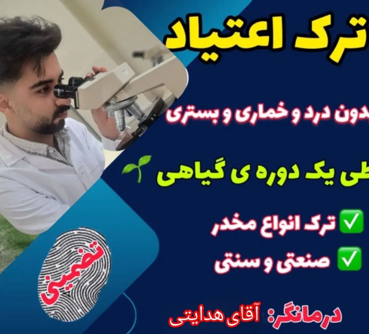 ترک اعتیاد بدون درد و خماری|خدمات آرایشگری و زیبایی|کهنوج, |دیوار