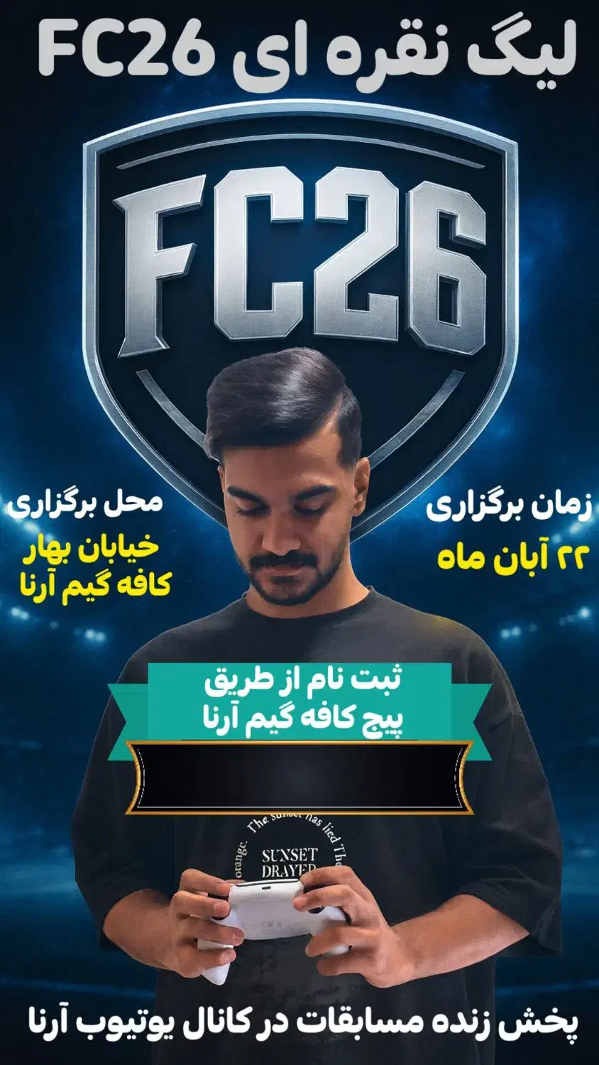 لیگ حرفه ای FC26|رویداد ورزشی|بروجرد, |دیوار