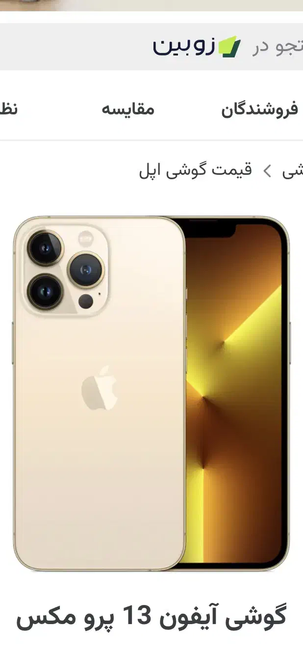آیفون 13 پرومکس|موبایل|تربت جام, نظامی|دیوار