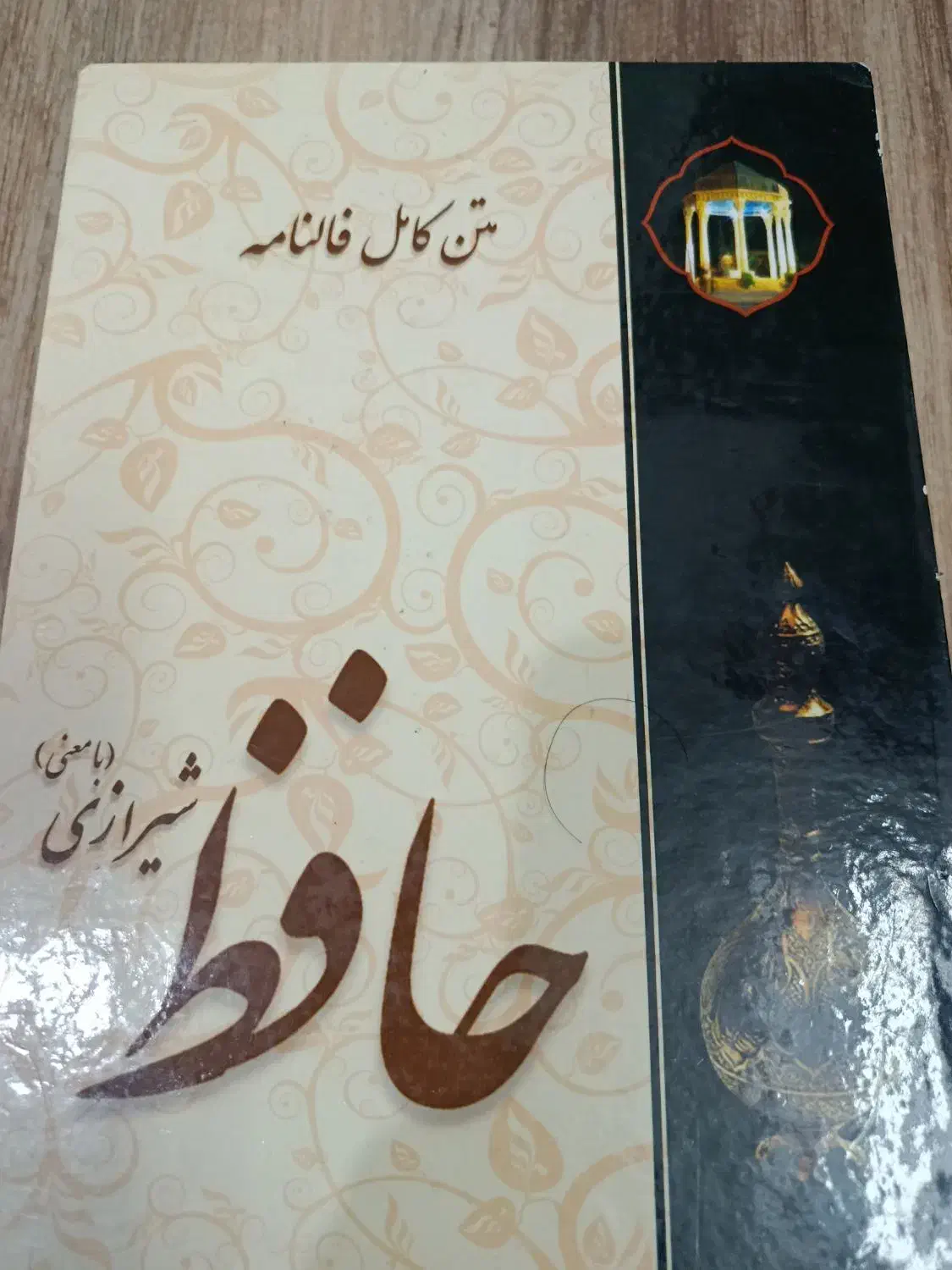 کتاب کلیات فالنامه حافظ|کتاب و مجله ادبی|خوی, |دیوار