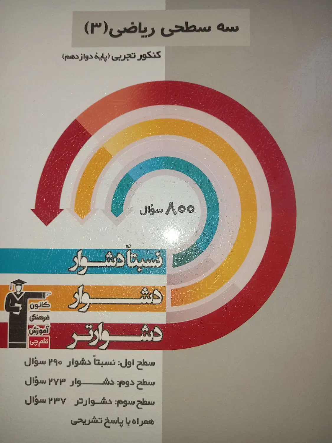 کتاب های سه سطحی قلم چی‌|کتاب و مجله آموزشی|تهران, شهرک آزادی|دیوار