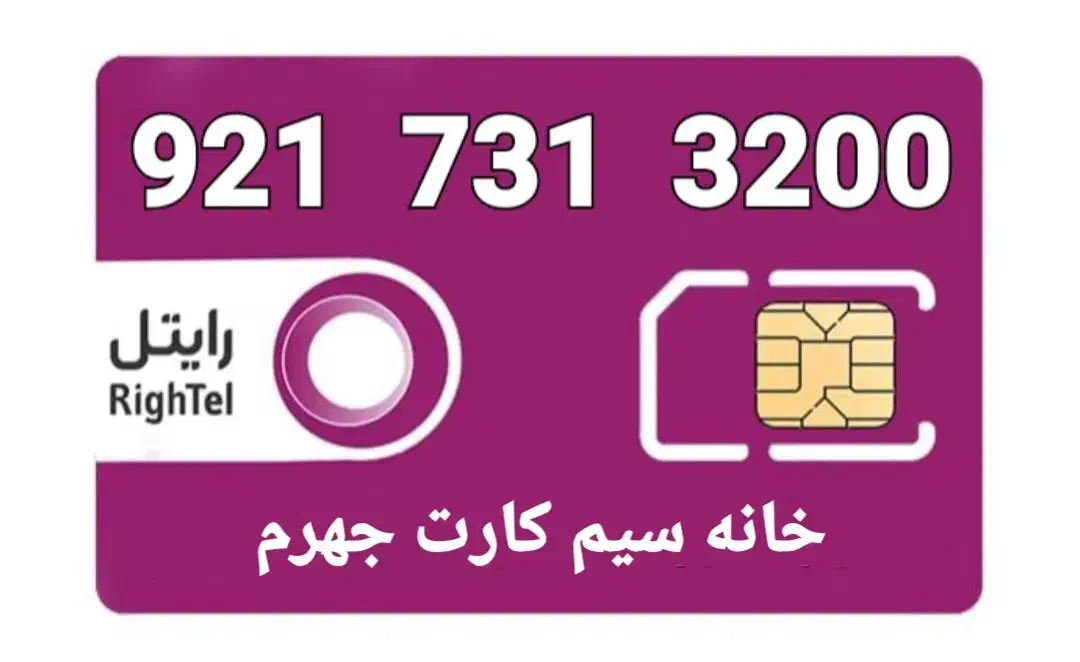 0921-731-3200|سیمکارت|جهرم, |دیوار