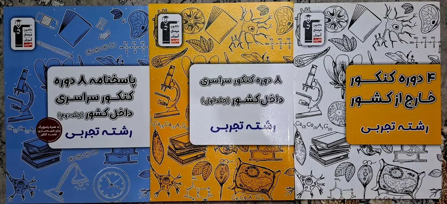 کتب کنکور تجربی قلم چی شبیه ساز|کتاب و مجله آموزشی|تهران, مجیدیه|دیوار