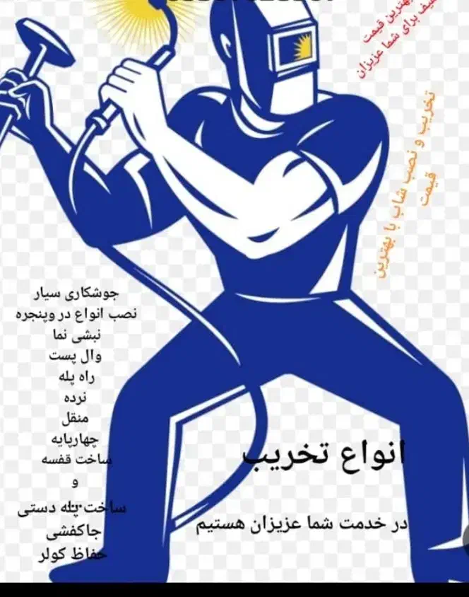 شوشتر|خدمات پیشه و مهارت|شوشتر, |دیوار