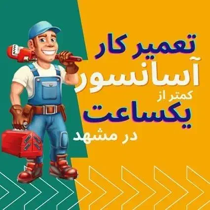 آسانسور کششی و گیرلس|خدمات پیشه و مهارت|مشهد, شهرک امام سجاد|دیوار