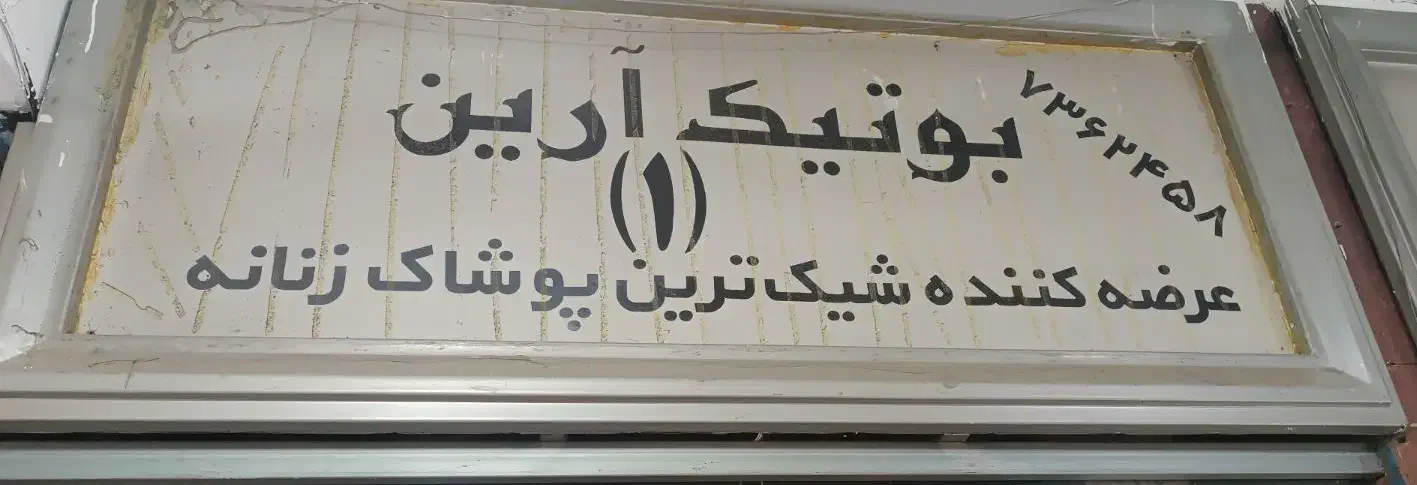 رهن و اجاره مغازه در پاساژ هدیش خیابان حضرتی شیراز|اجارهٔ مغازه و غرفه|شیراز, لب آب|دیوار