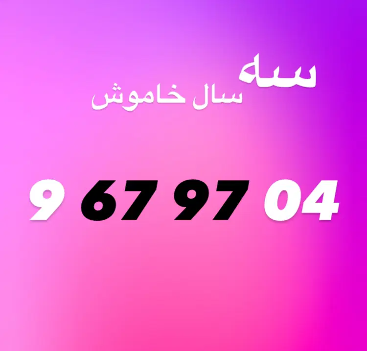 0912|سیم‌کارت|کرج, عظیمیه|دیوار
