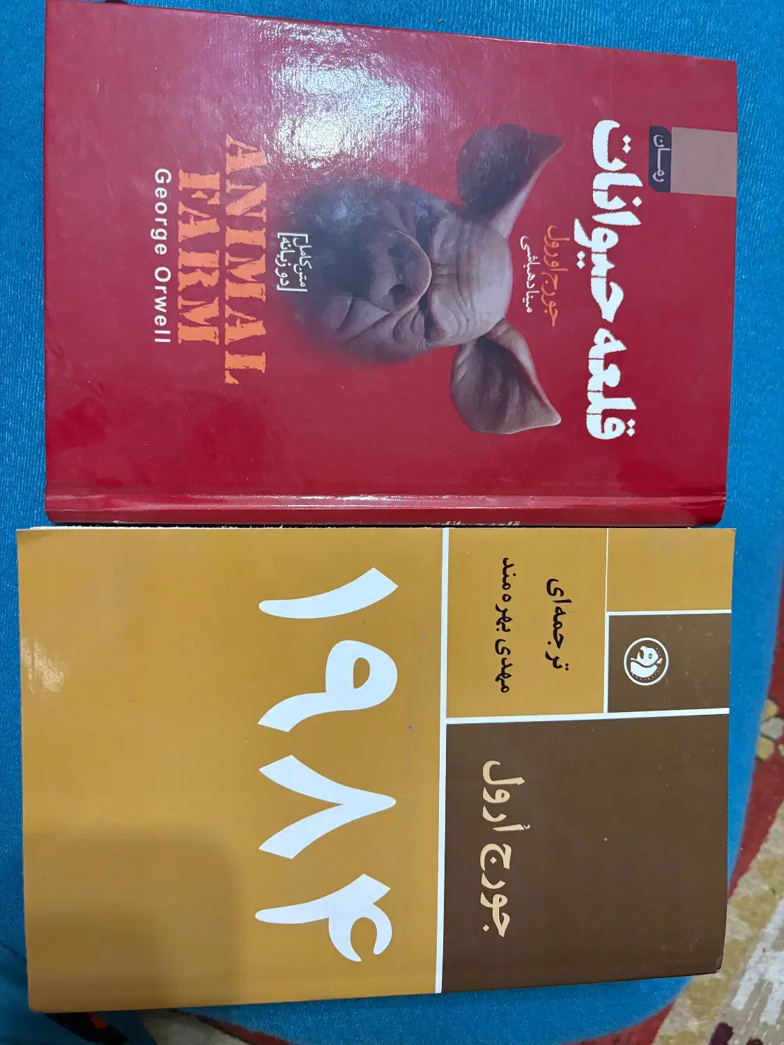 کتاب 1984 و قلعه حیوانات (دو زبانه )|کتاب و مجله آموزشی|شیراز, شهرک والفجر|دیوار