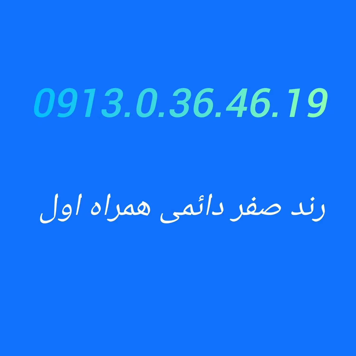 0913.0.36.46.19|سیم‌کارت|اصفهان, دشتستان|دیوار