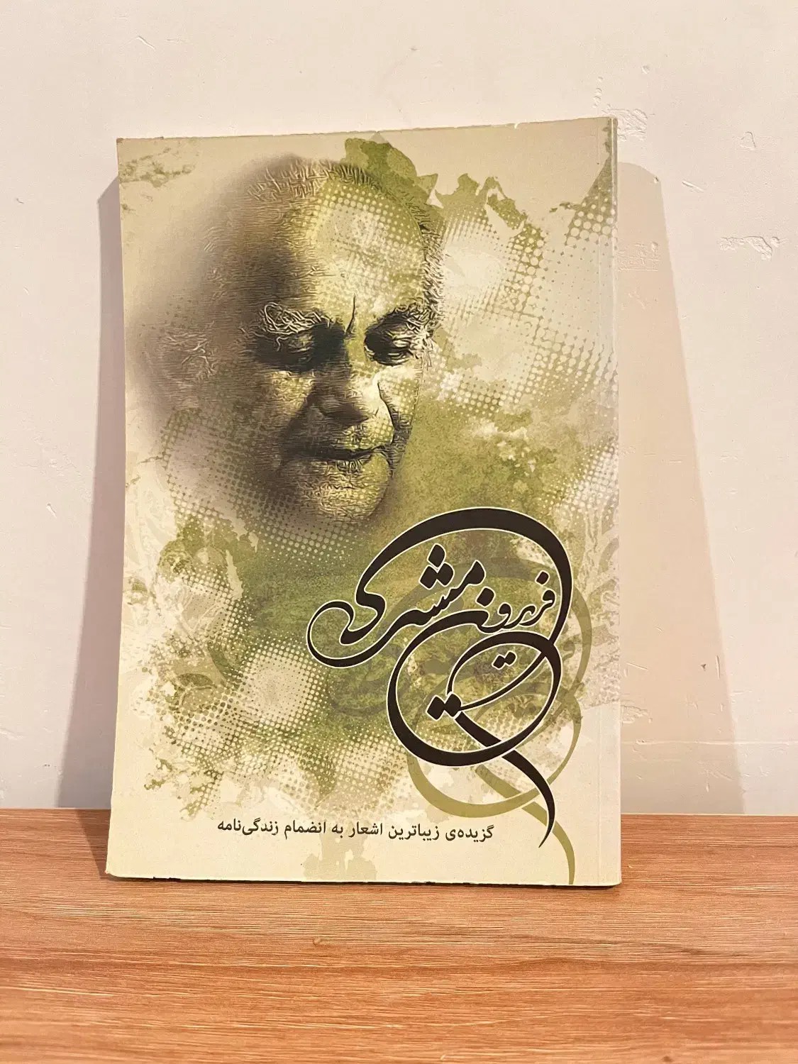 اشعار فریدون مشیری به انضمام زندگی نامه|کتاب و مجله ادبی|گرگان, |دیوار