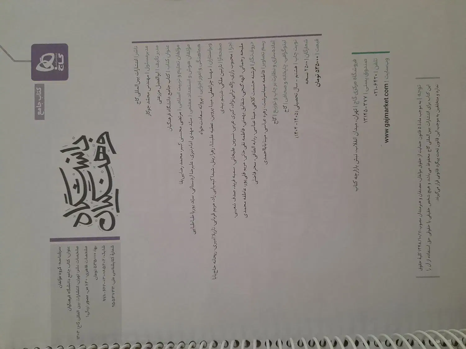 کتاب فرهنگیان|کتاب و مجله ادبی|گیلان غرب, |دیوار