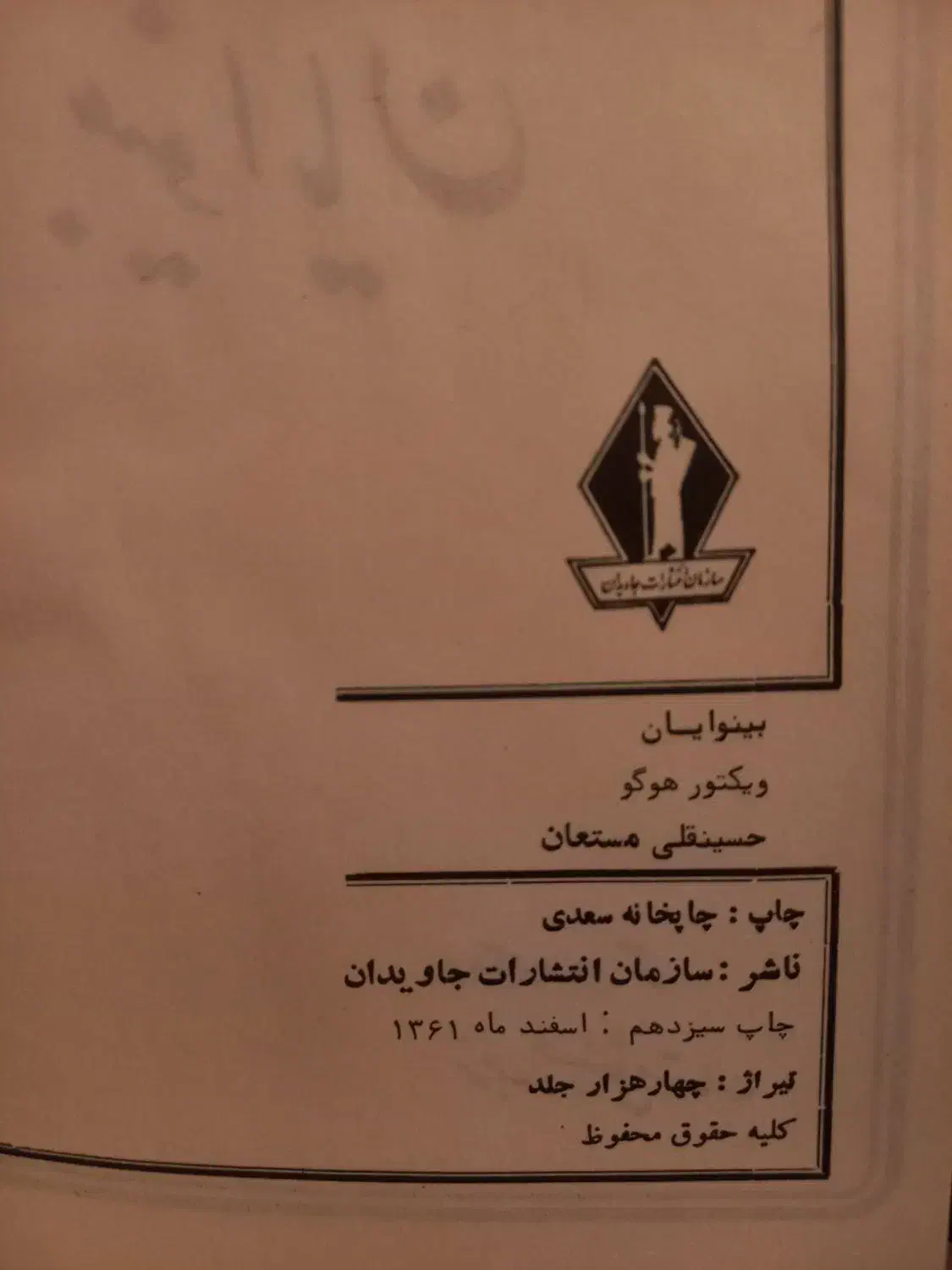 کتاب بینوایان|کتاب و مجله ادبی|اصفهان, سعادتآباد|دیوار